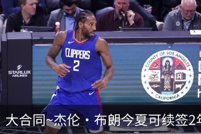 大合同~杰伦·布朗今夏可续签2年1.419亿 若等明夏最高3年2.209亿